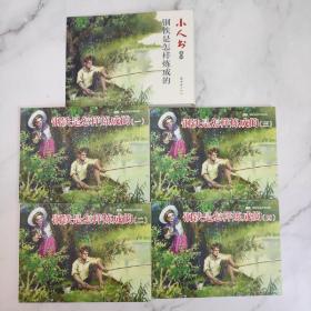 钢铁是怎样炼成的连环画小人书（共4册）