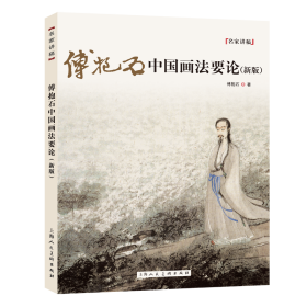 傅抱石中国画法要论（新版）傅抱石2021-05-01