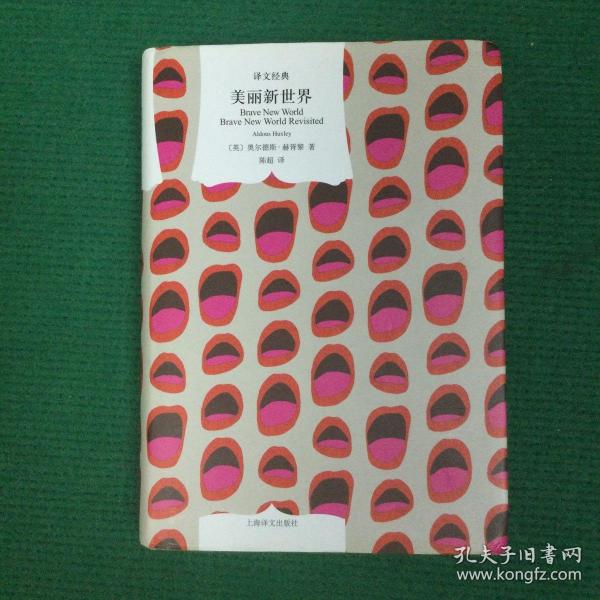 美丽新世界(译文经典)_陈超 译_孔夫子旧书网