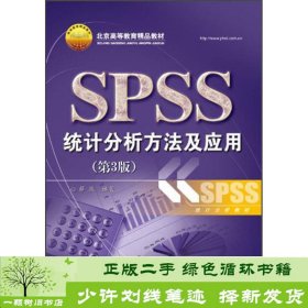 SPSS统计分析方法及应用第三3版薛微电子工业数据分析书9787121189494薛微电子工业出版社9787121189494
