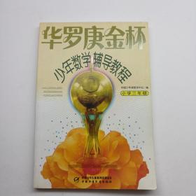 华罗庚金杯少年数学辅导教程-小学三年级