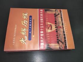光辉历程:从一大到十五大