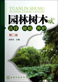园林树木选择栽植养护(第2版) 9787122198358 赵和文 化学工业