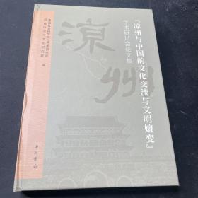 “凉州与中国的文化交流与文明嬗变”学术研讨会论文集
