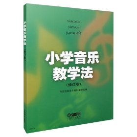 小学音乐教学法（修订版）师范院校音乐教材编委会编