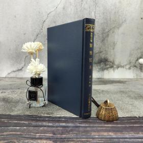 台湾艺文印书馆版 严元照撰《爾雅匡名》（32开仿皮精裝）