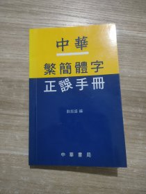 中华繁简体字正误手册