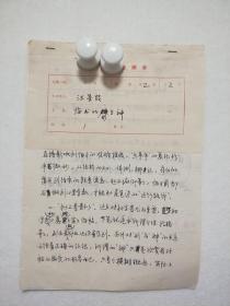 著名篆刻家、现中国茶叶博物馆学术委员会委员汪星燚"临书的形与神"手稿