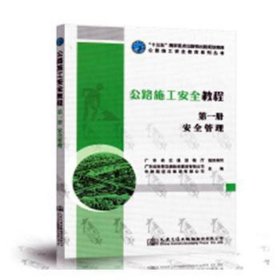 公路施工安全教程(册安全管理)/公路施工安全教育系列丛书 建筑工程 编者:潘明亮