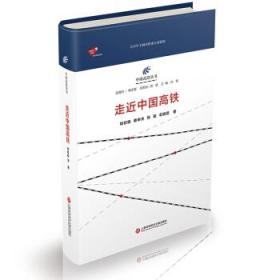 全新正版 走近中国高铁(精)/中国高铁丛书 钱桂枫 9787543978010 上海科学技术文献出版社