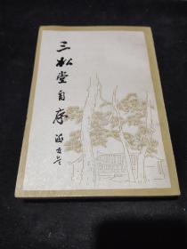 三松堂自序 私藏本