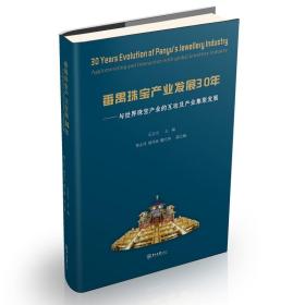 保正版！番禺珠宝产业发展30年——与世界珠宝产业的互动及产业集聚发展9787306066411中山大学出版社丘志力