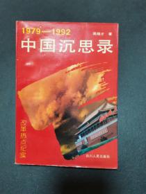 1979-1992中国沉思录
