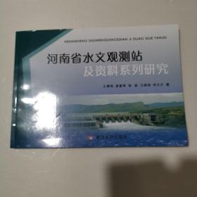 河南省水文观测站及资料系列研究