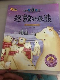 拯救北极熊