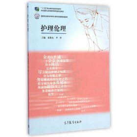 【正版新书】护理伦理