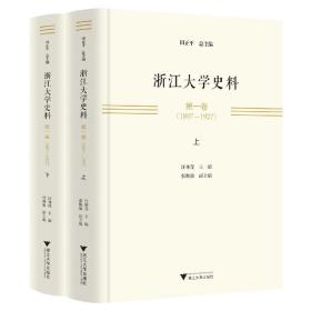 浙江大学史料第一卷(1897—1927)