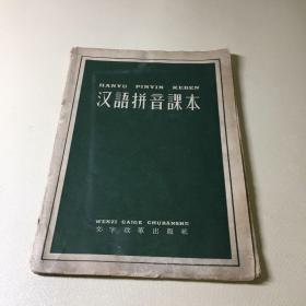 汉语拼音课本