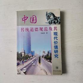 中国传统道德规范及其现代价值研究(签赠本)