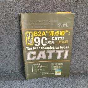 韩刚B2A译点通：90天攻克CATTI二级笔译