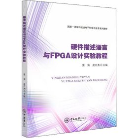 正版 硬件描述语言与FPGA设计实验教程 粟涛；庞志勇 中山大学出版社