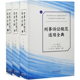 正版 刑事诉讼规范适用全典（全3册） 9787509370209 中国法制出版社