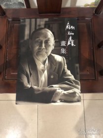 顾炳鑫画集，