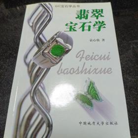 翡翠宝石学