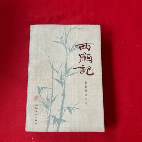 西厢记 上海文艺出版社