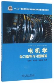 电机学学习指导与习题解答(十二五普通高等教育本科国家级规划教材配套教材)戈宝军//梁艳萍//温嘉斌9787512394544