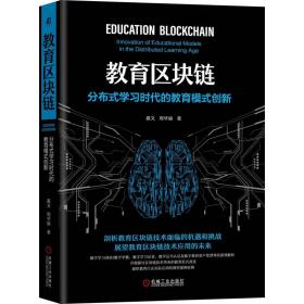 全新正版 教育区块链：分布式学习时代的教育模式创新 嘉文，周华丽 9787111673309 机械工业