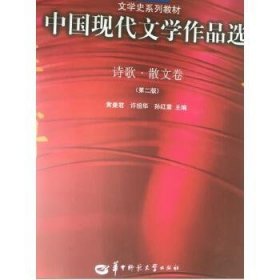 中国现代文学作品选(诗歌散文卷)(第二版)