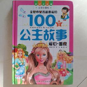 全世界女孩最喜欢的100个公主故事