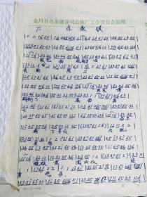 席臻贯（甘肃敦煌艺术剧院原院长、敦煌学家，《敦煌古乐》作者）珍贵手稿13页 敦煌古乐 琵琶曲片段 93年于病榻