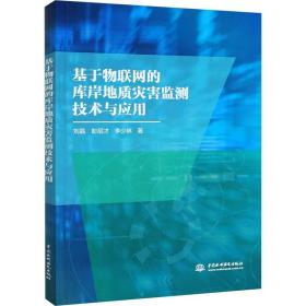 基于物联网的库岸地质灾害监测技术与应用刘晶,彭绍才,李少林2020-11-01