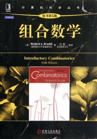 组合数学(原书第5版)/计算机科学丛书 机械工业出版社 9787111377870 布鲁迪
