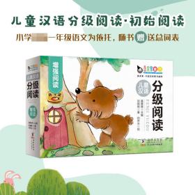 全新正版 儿童汉语分级阅读·增强阅读（全10册） 真果果 9787511059246 海豚