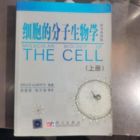 细胞的分子生物学（上册）