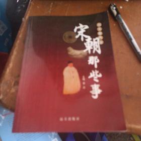 历史那些事:宋朝那些事
