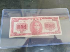 民国纸币 壹万元
