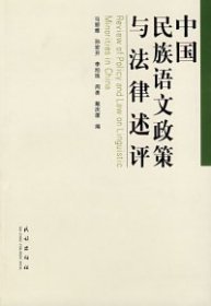 【正版全新】（文）中国民族语文政策与法律述评马丽雅9787105089963民族出版社2007-11-01
