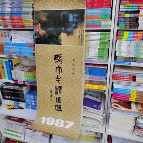 掛歷張大千1987年