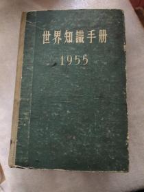 世界知识手册 1955