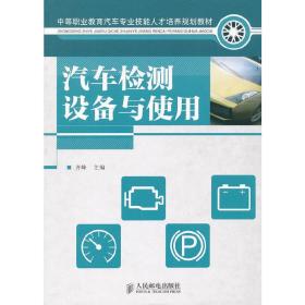 新华正版 汽车检测设备与使用 齐峰 9787115263070 人民邮电出版社 2011-12-01