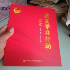 团员学习行动笔记