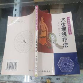 穴位埋线疗法——中国民间疗法丛书  大32开