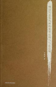 全新正版 明清写意花鸟画的笔墨结构与写意造境 刘海勇 9787550303300 中国美术学院