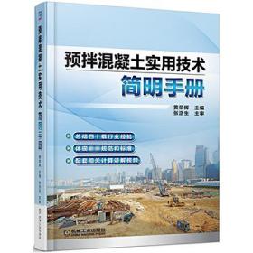 全新正版 预拌混凝土实用技术简明手册(精) 黄荣辉 9787111480099 机械工业