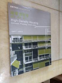 DETAIL建筑细部系列丛书·高密度住宅：概念、设计、施工