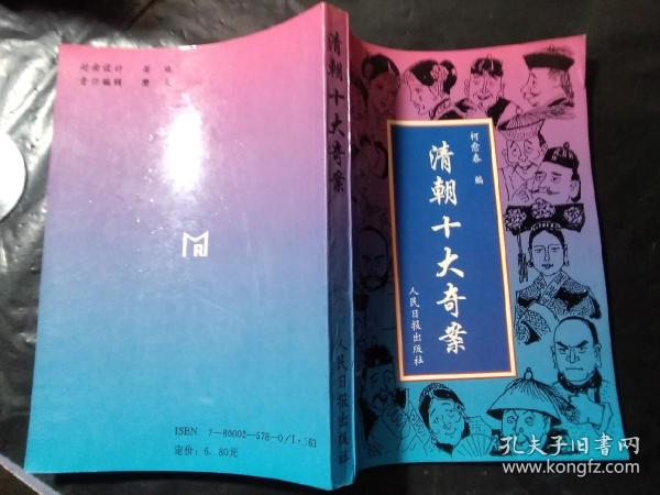 [清朝十大奇案] 图书价格_书籍图片_网购评论_孔夫子旧书网